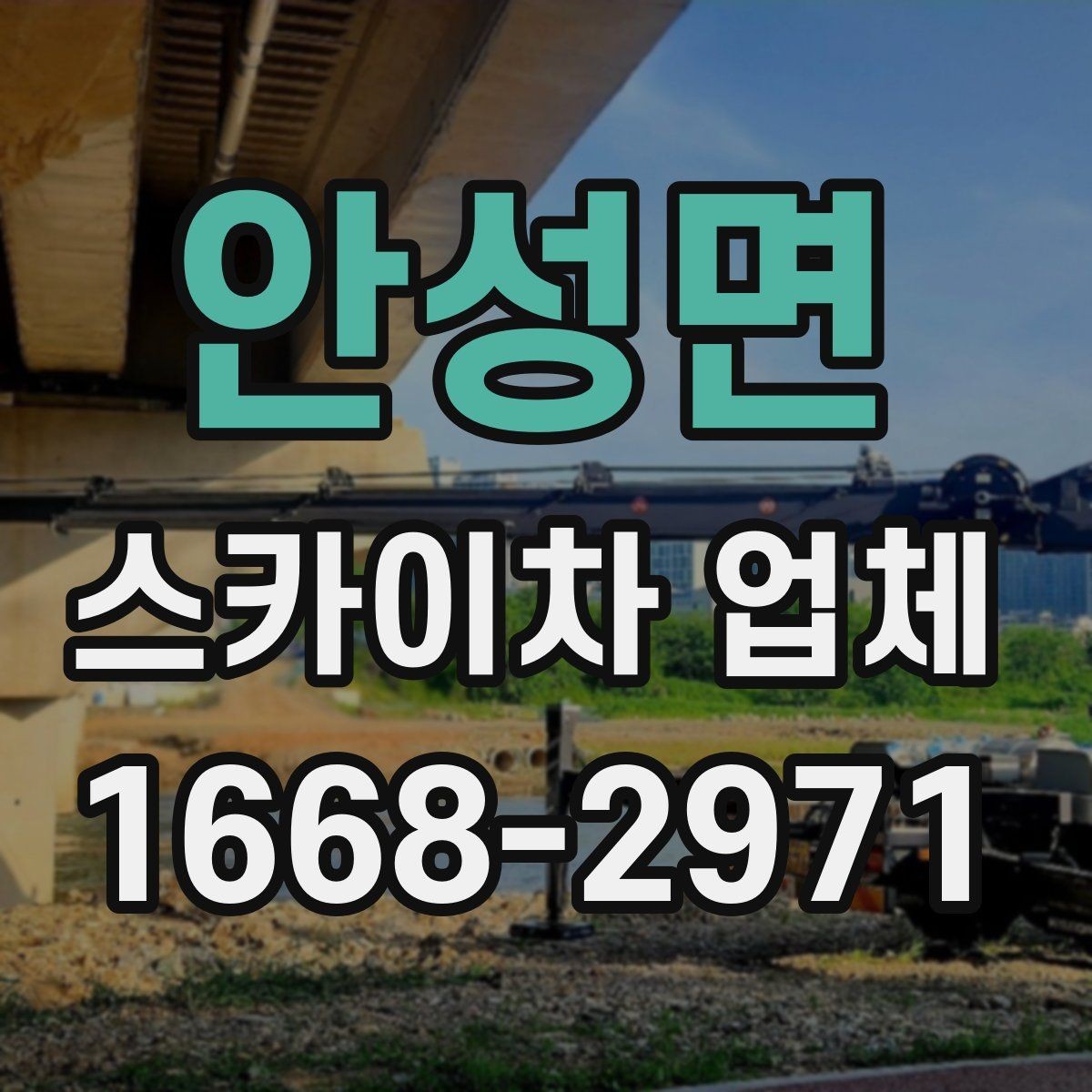 안성면 스카이차 업체 현장 출동 전에 협의할 사항