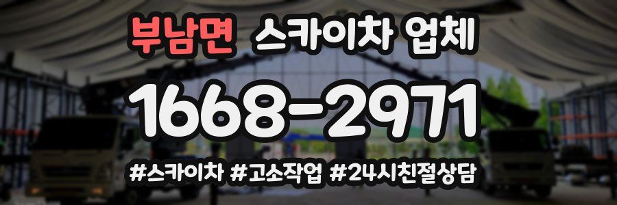 부남면 스카이차 업체