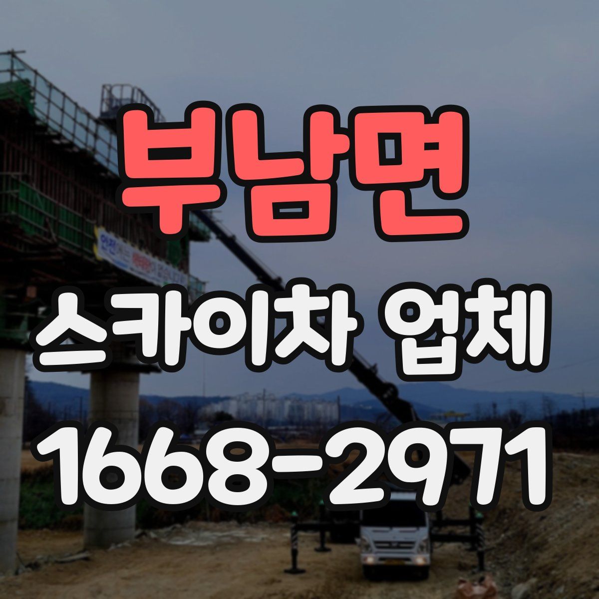 부남면 스카이차 업체