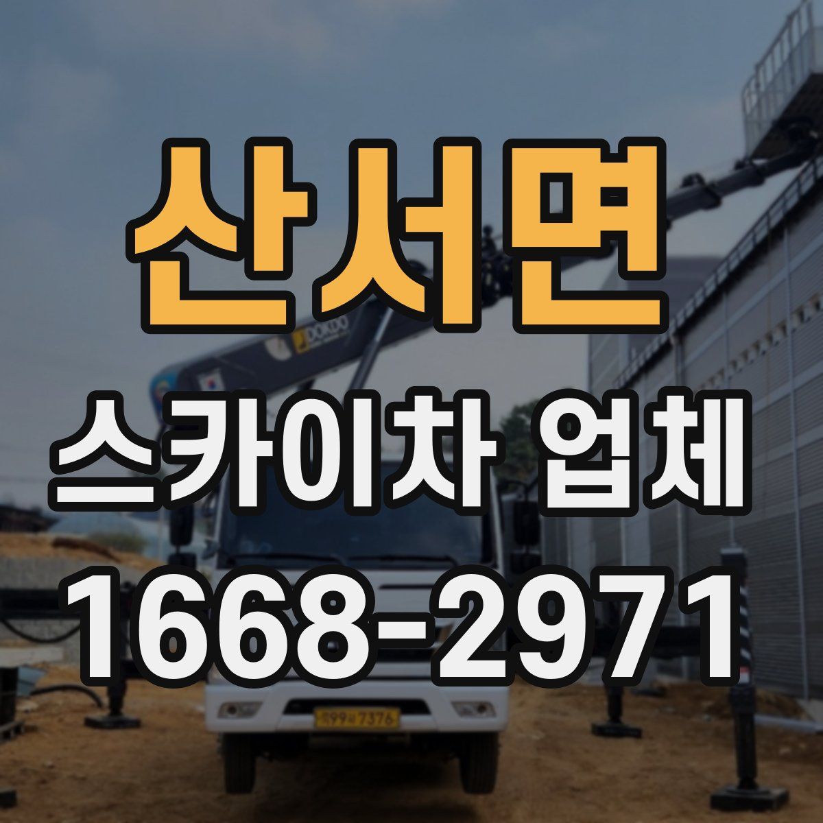 산서면 스카이차 업체