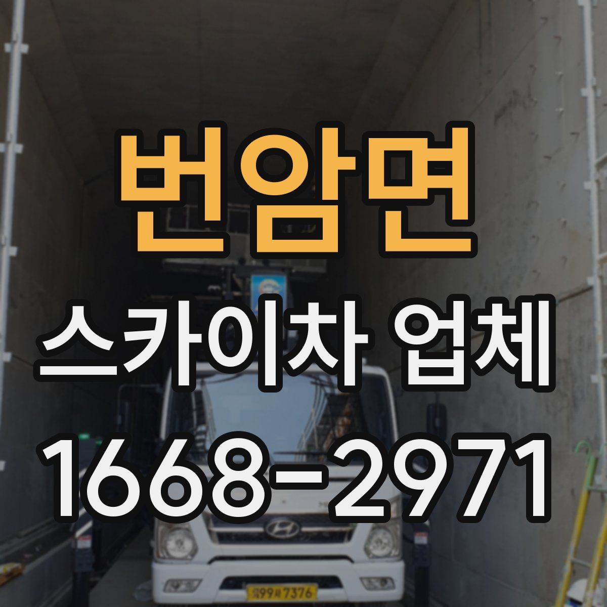 번암면 스카이차 업체