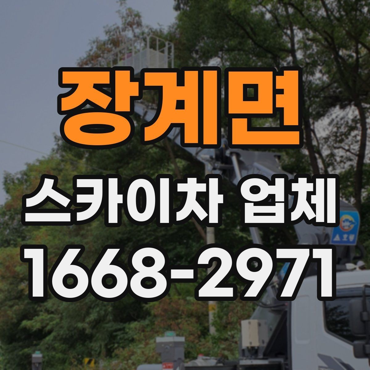 장계면 스카이차 업체 이용 시 현장 소음과 주변 안내