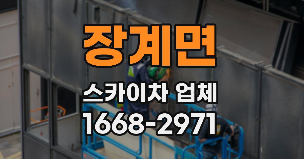 장계면 스카이차 업체