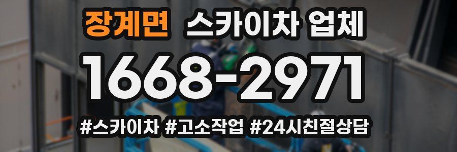 장계면 스카이차 업체