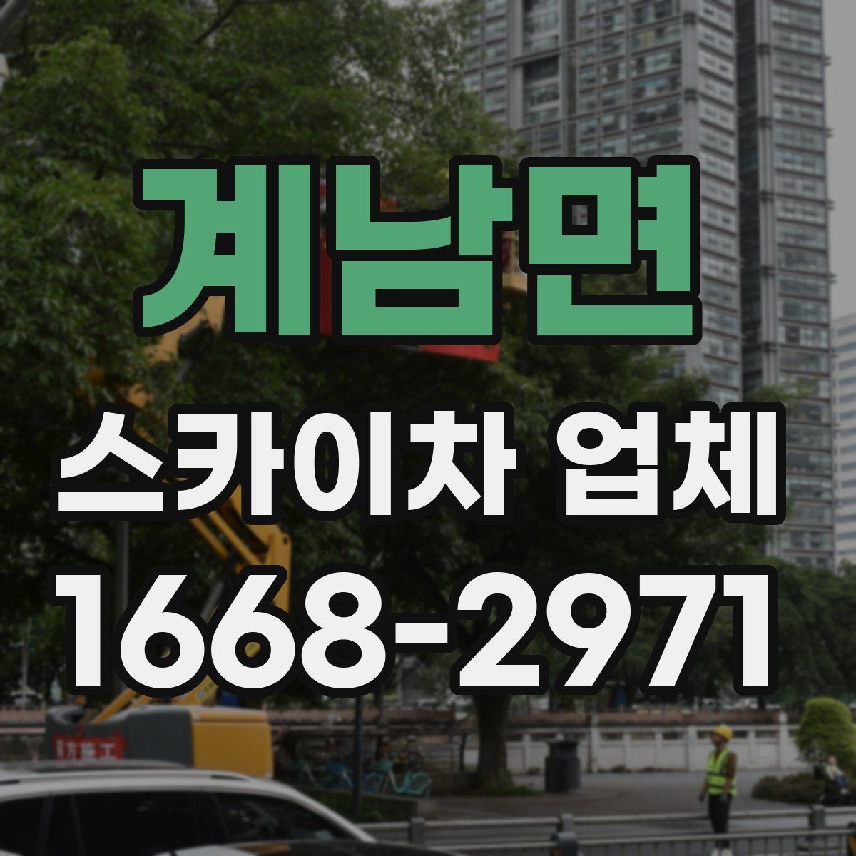 계남면 스카이차 업체