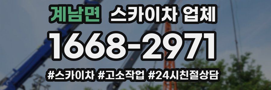계남면 스카이차 업체