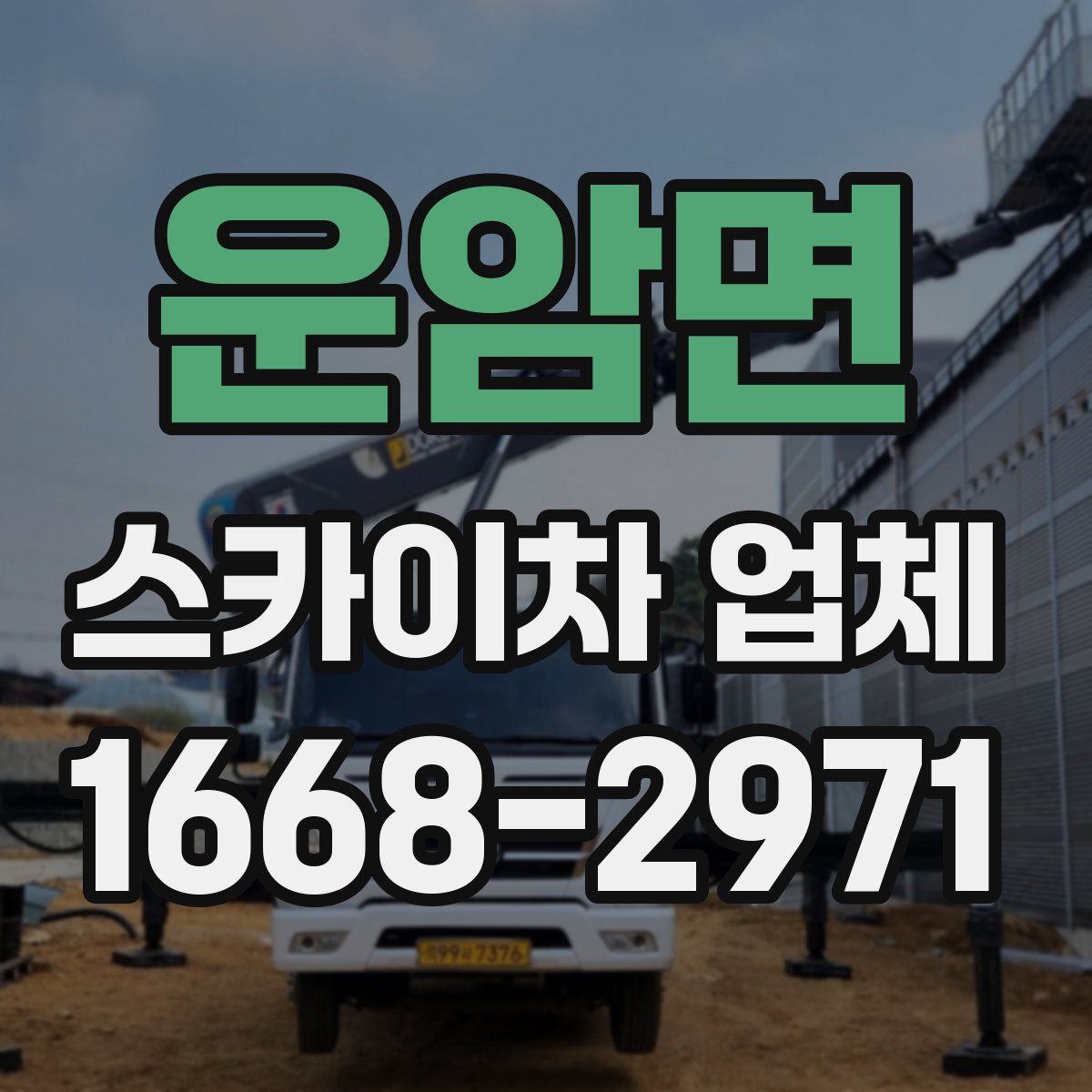 운암면 스카이차 업체