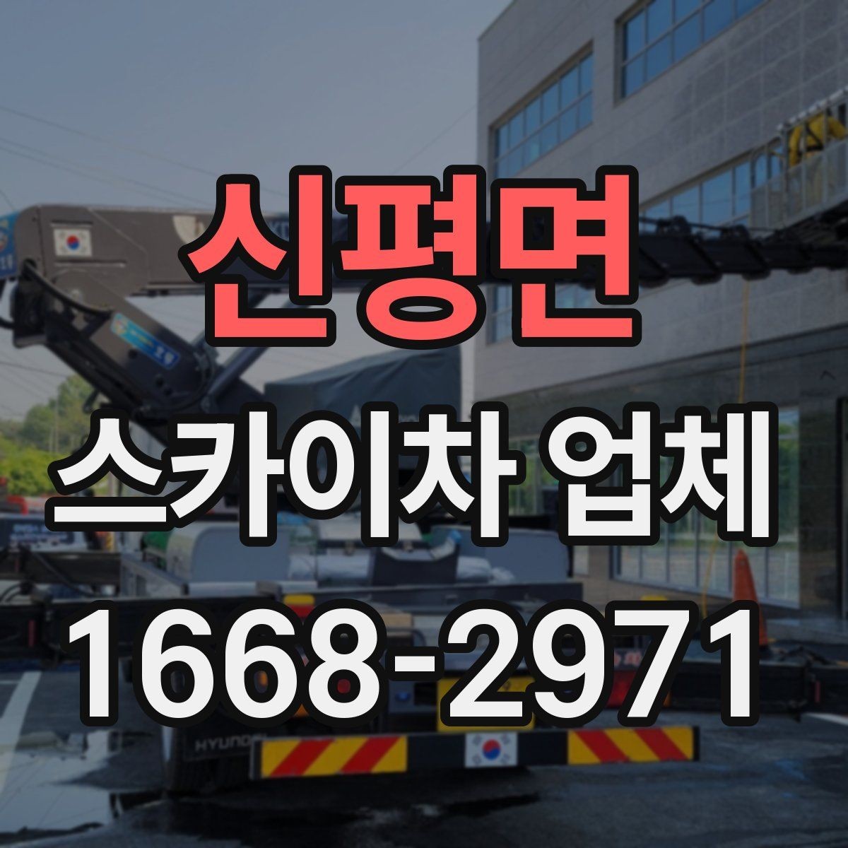 신평면 스카이차 업체 선택 시 사전 상담에서 확인할 내용