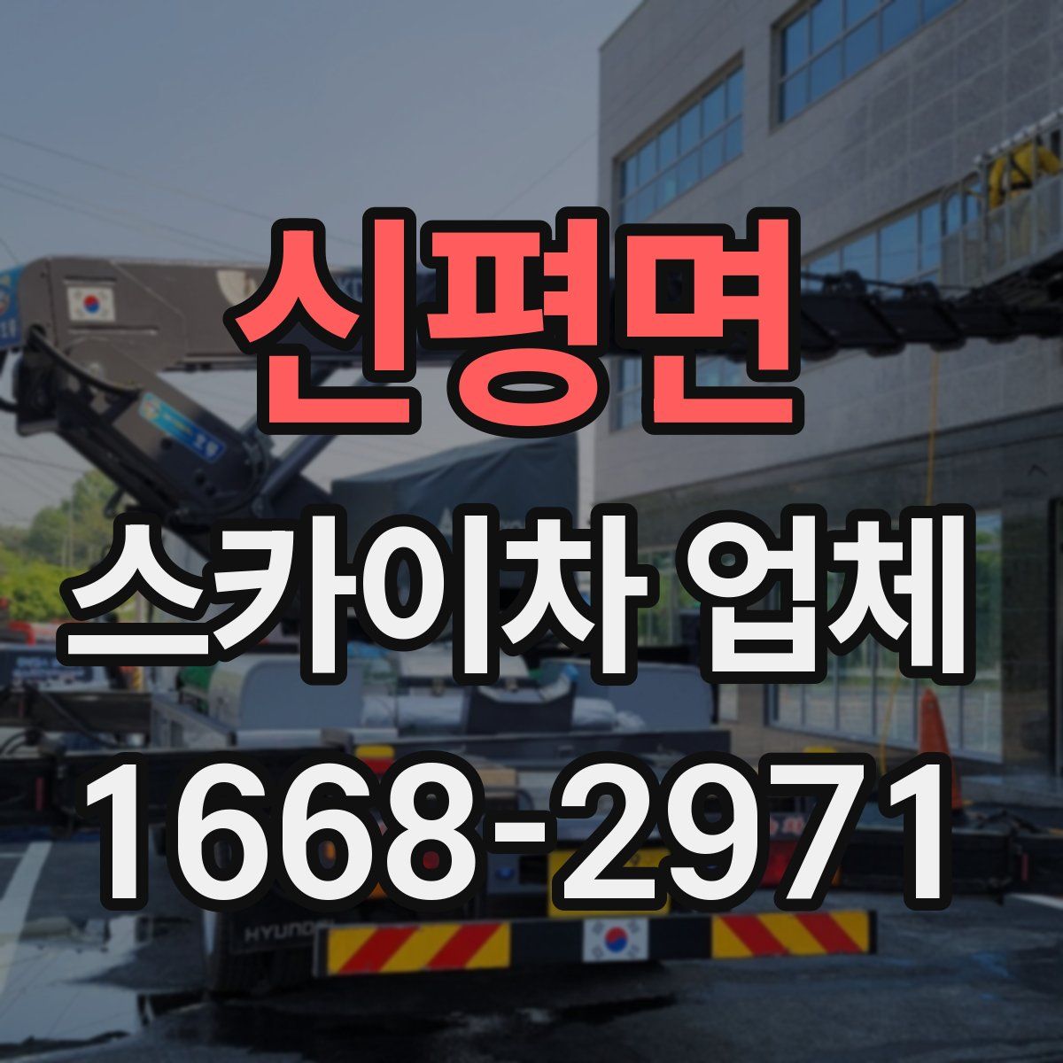 신평면 스카이차 업체