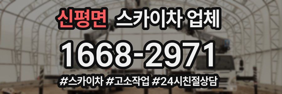 신평면 스카이차 업체