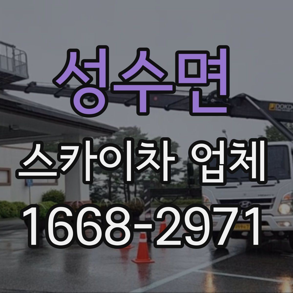 성수면 스카이차 업체 사용 목적별 장비 추천 포인트