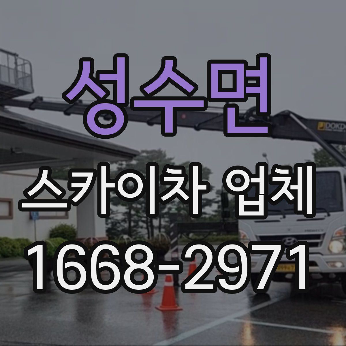 성수면 스카이차 업체