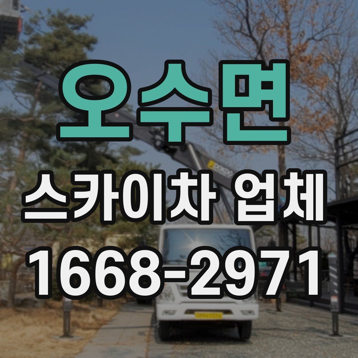 오수면 스카이차 업체 비교할 때 자주 묻는 질문