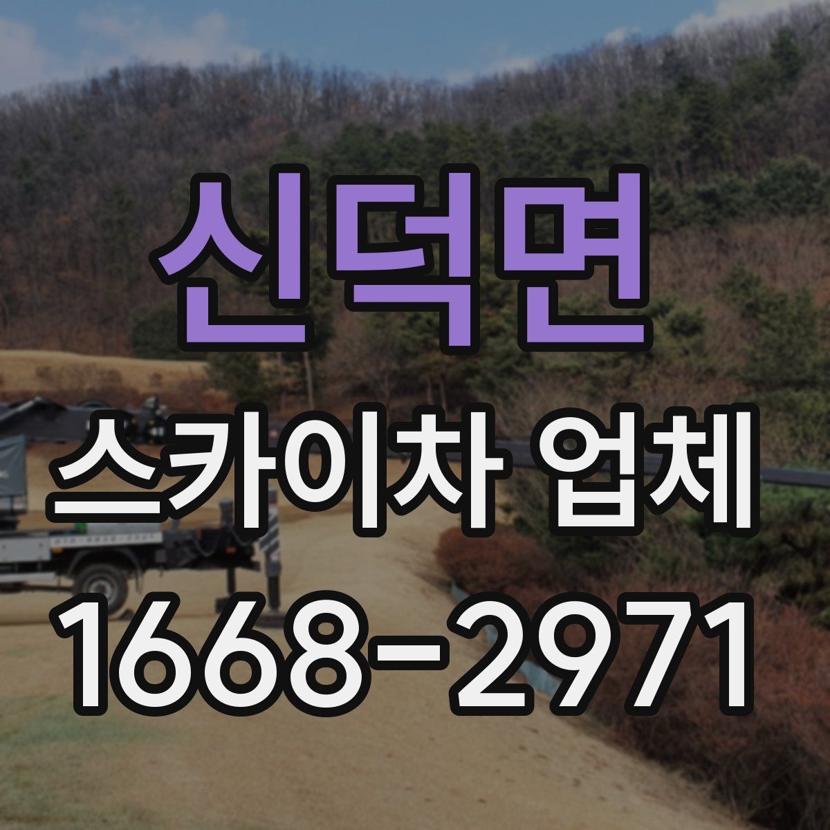 신덕면 스카이차 업체