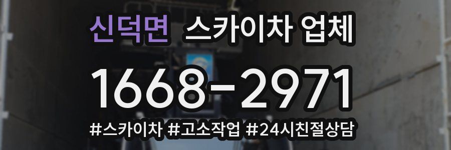 신덕면 스카이차 업체