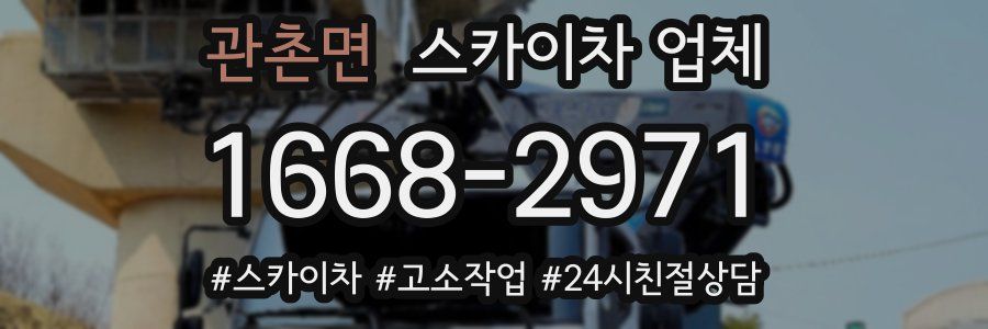 관촌면 스카이차 업체