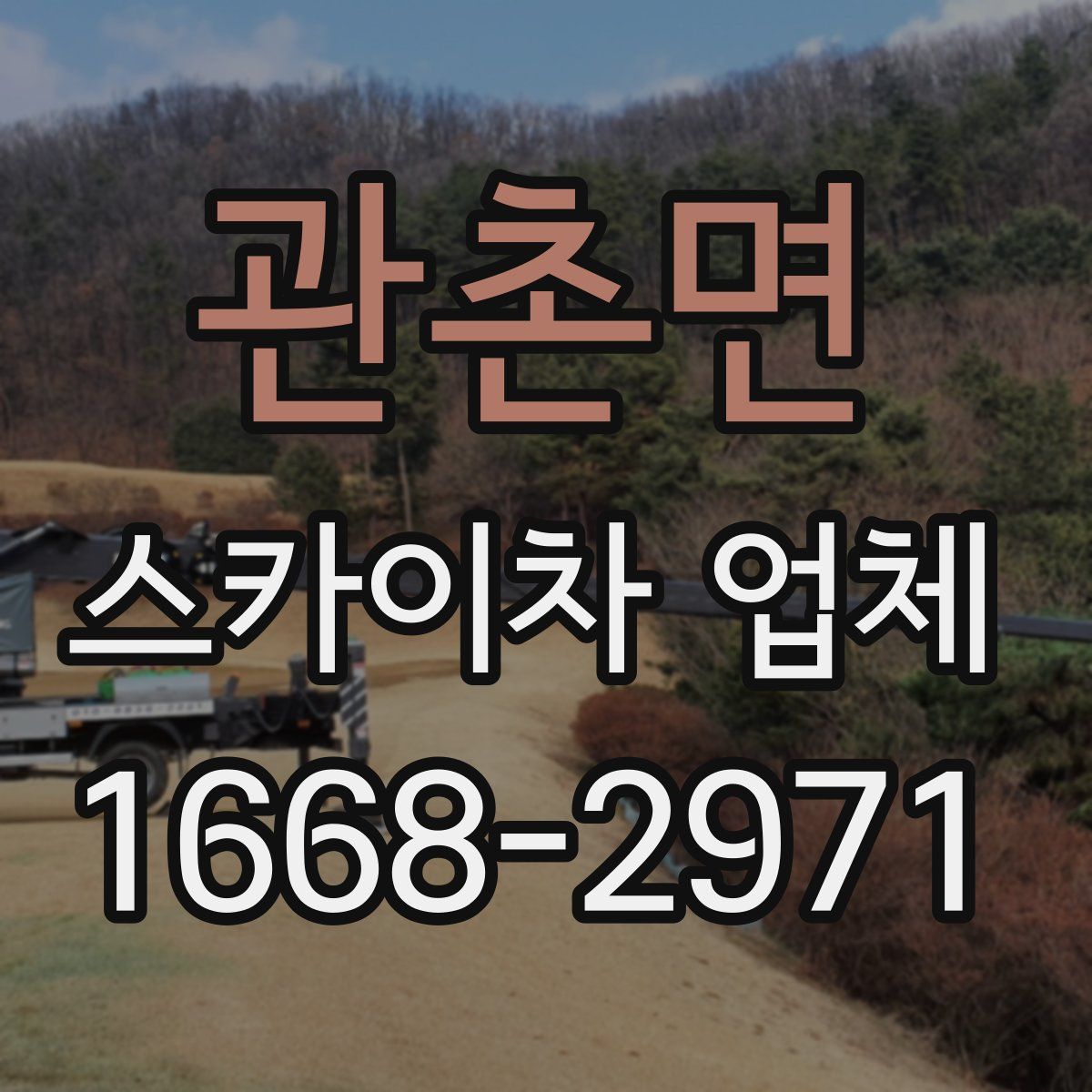 관촌면 스카이차 업체