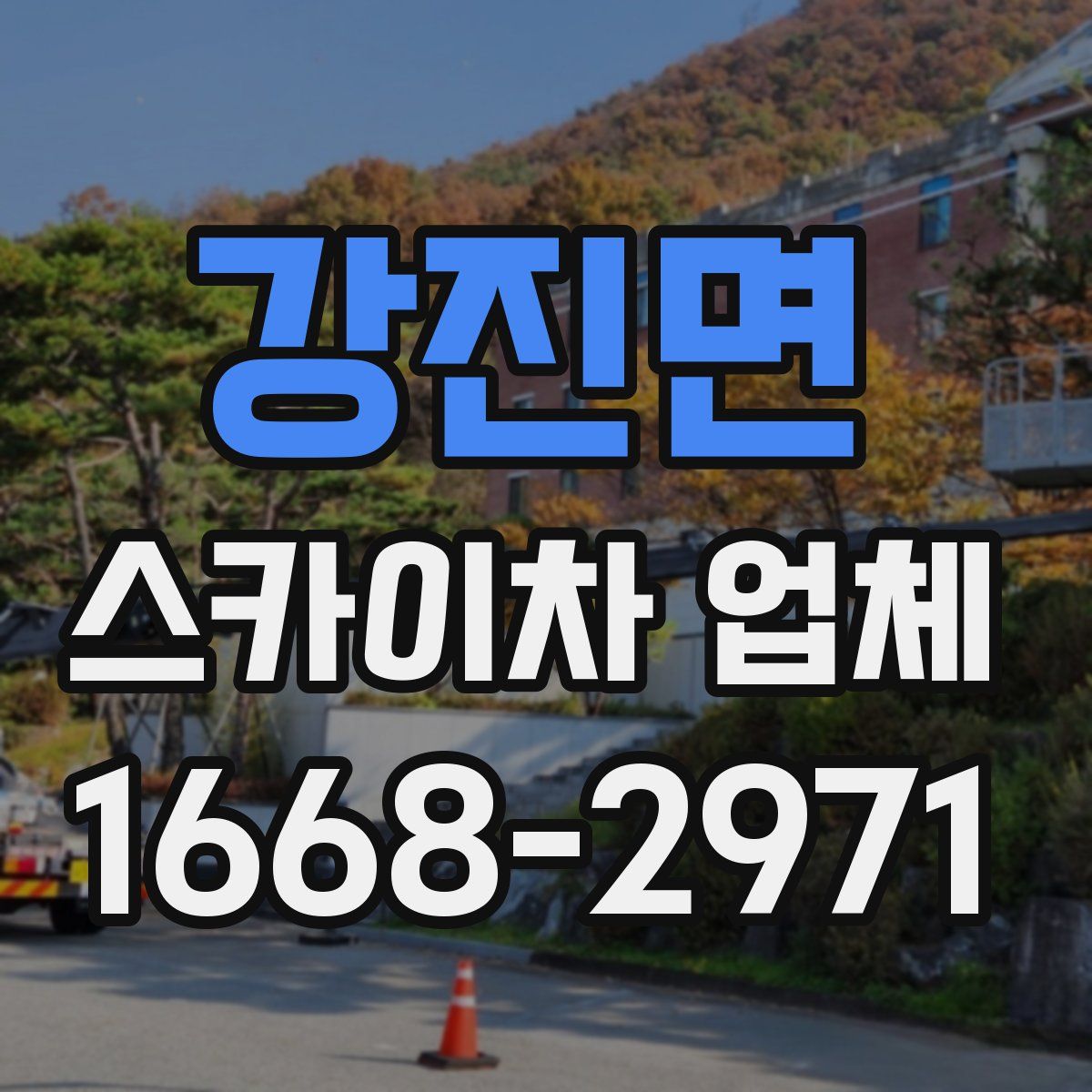 강진면 스카이차 업체