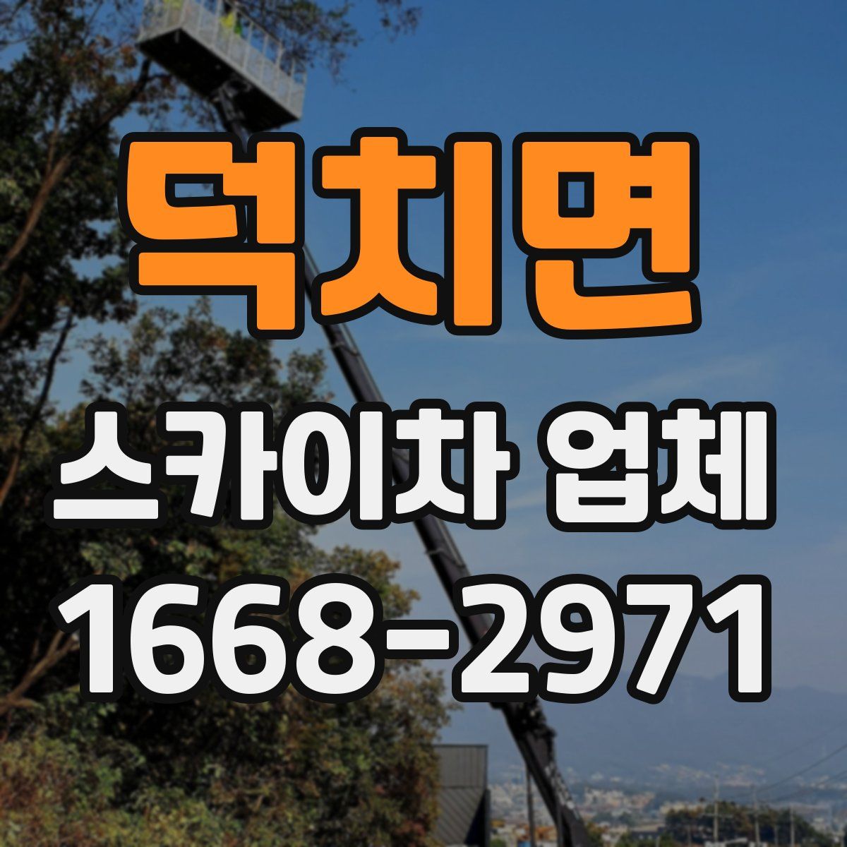 덕치면 스카이차 업체