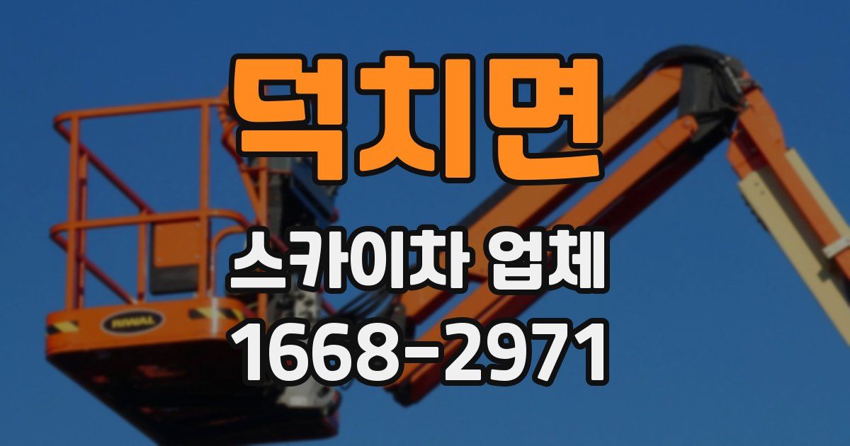 덕치면 스카이차 업체