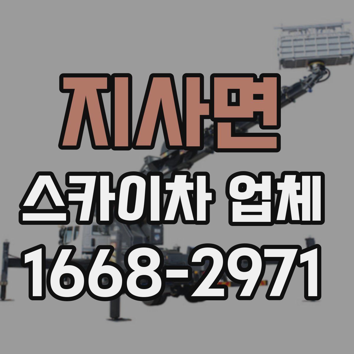 지사면 스카이차 업체