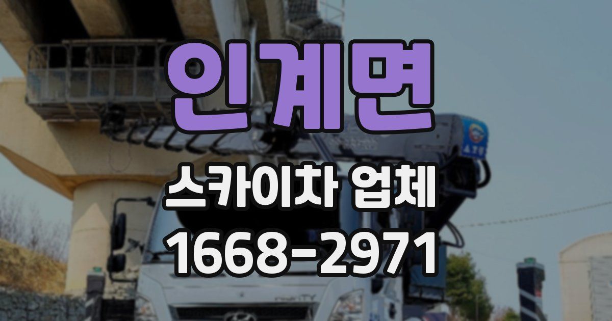 인계면 스카이차 업체