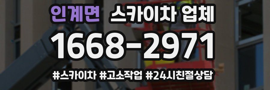 인계면 스카이차 업체