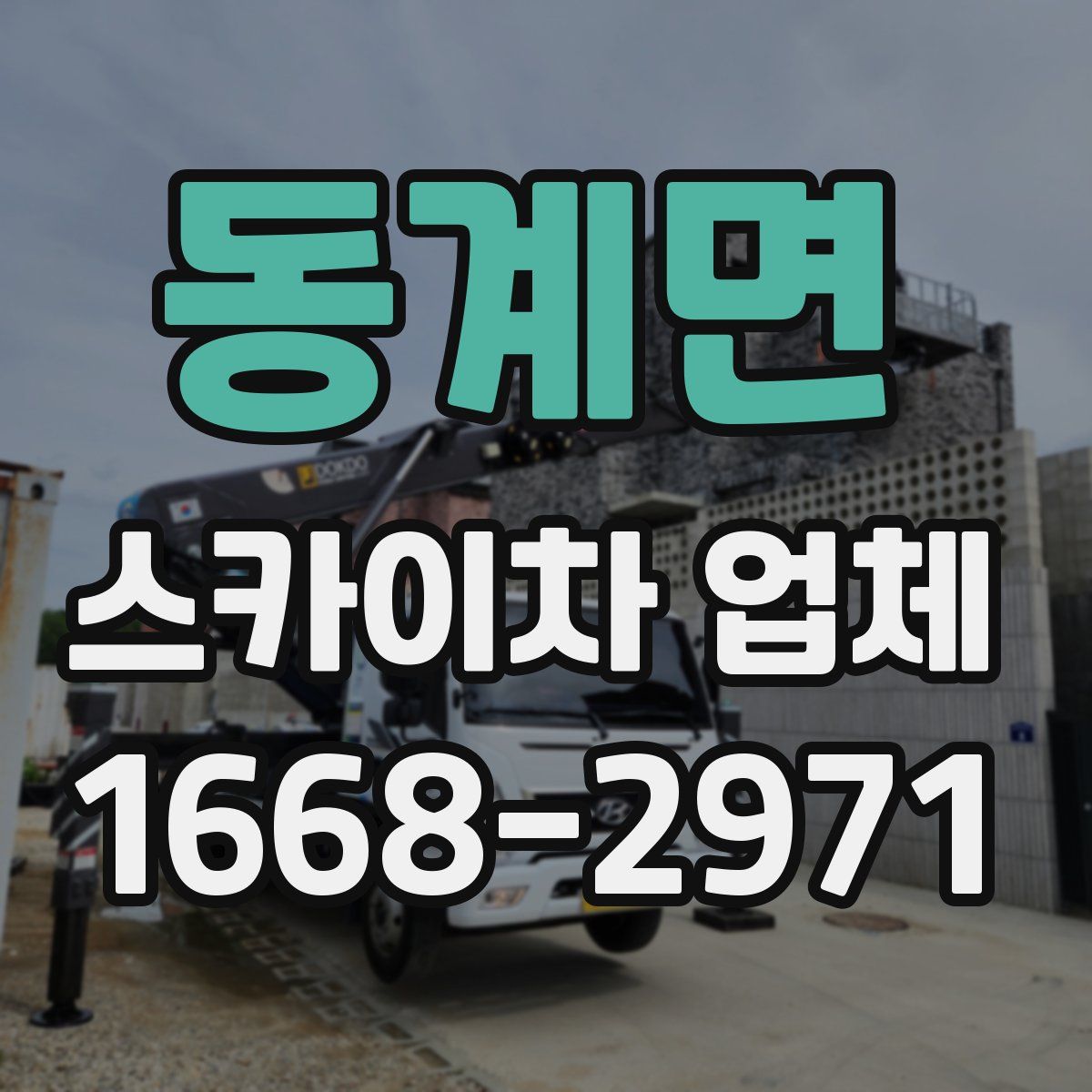동계면 스카이차 업체
