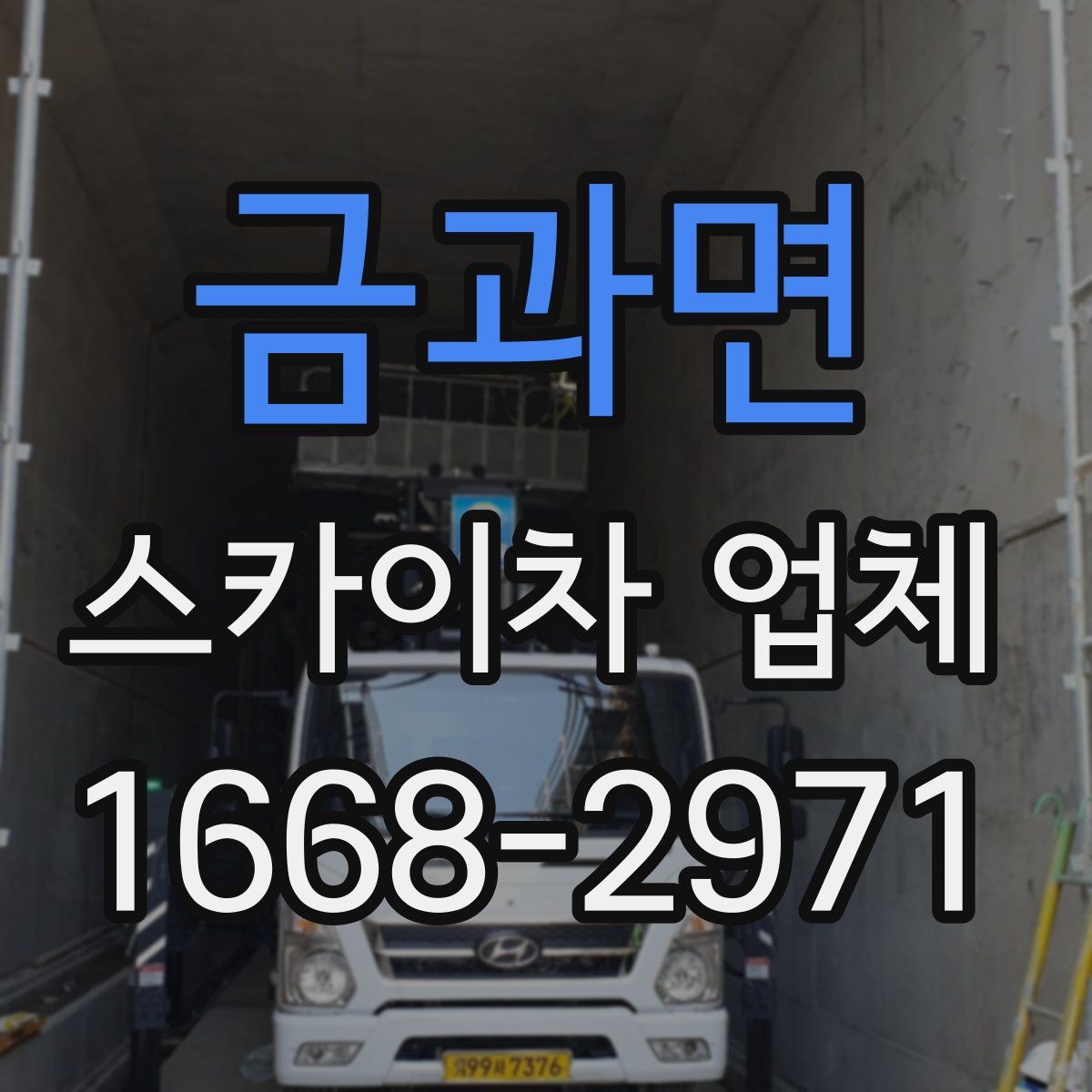 금과면 스카이차 업체
