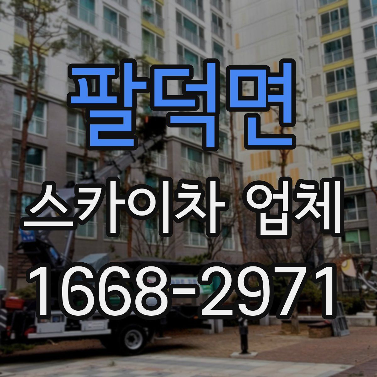 팔덕면 스카이차 업체