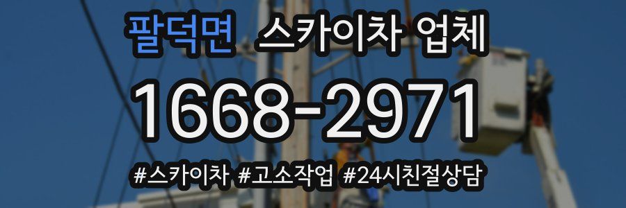 팔덕면 스카이차 업체