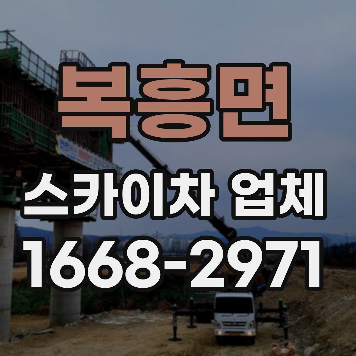 복흥면 스카이차 업체