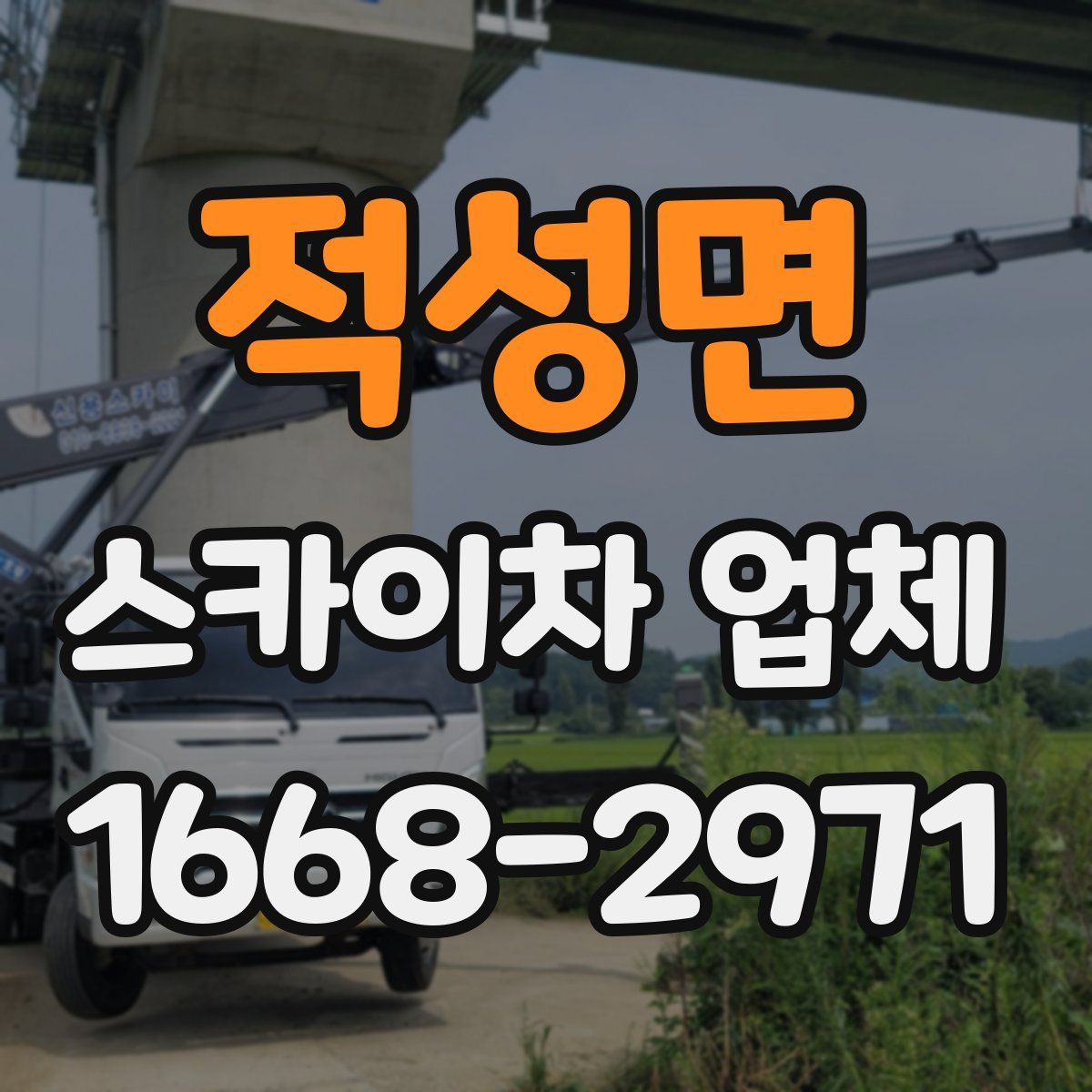 적성면 스카이차 업체