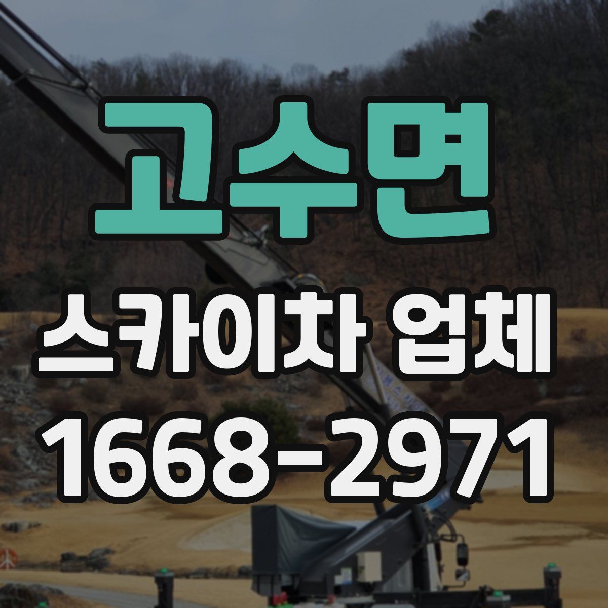 고수면 스카이차 업체