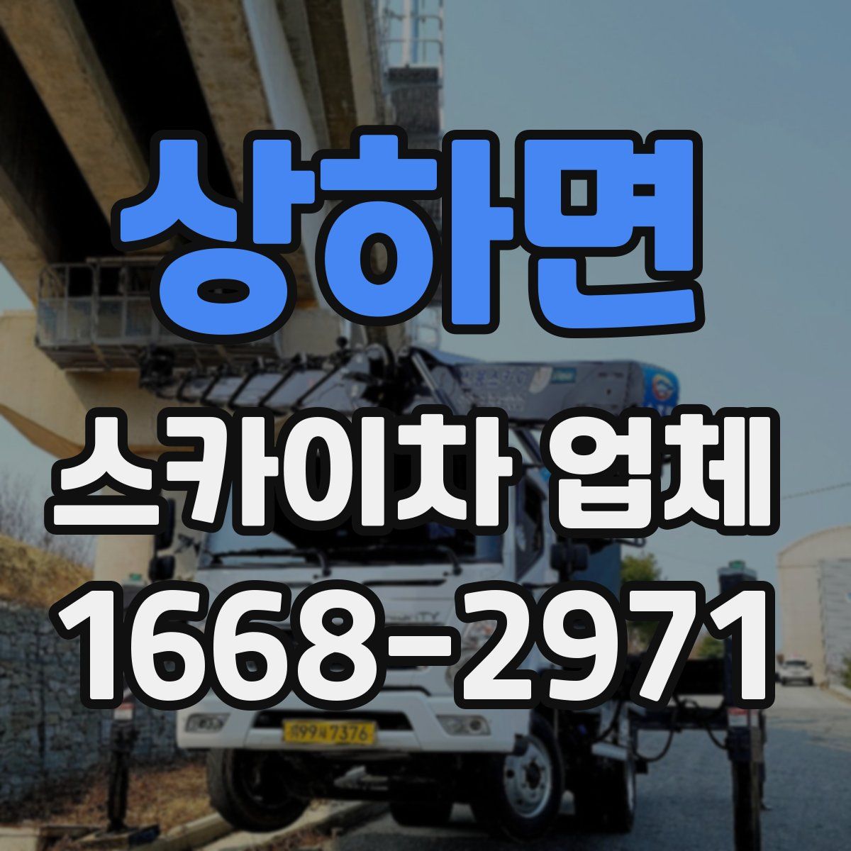 상하면 스카이차 업체