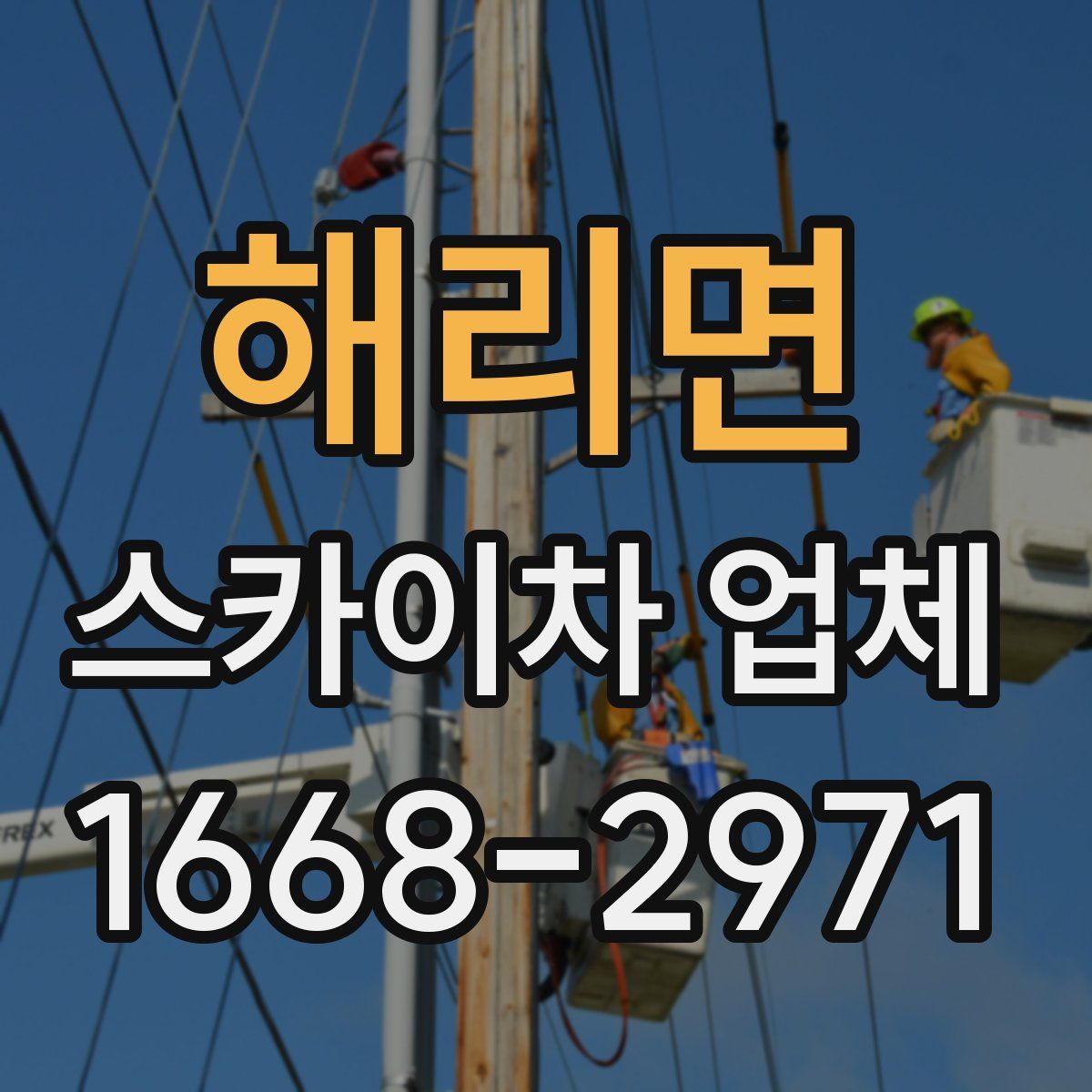 해리면 스카이차 업체