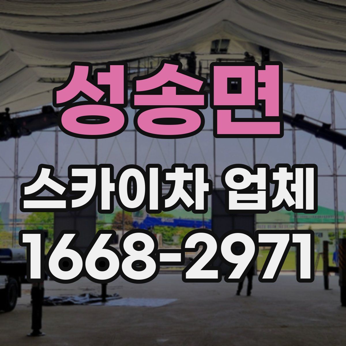 성송면 스카이차 업체