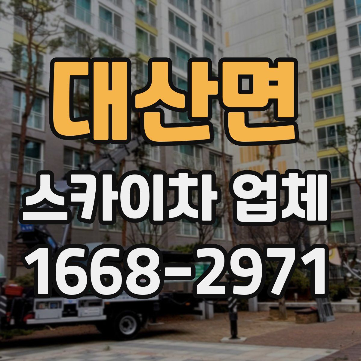 대산면 스카이차 업체