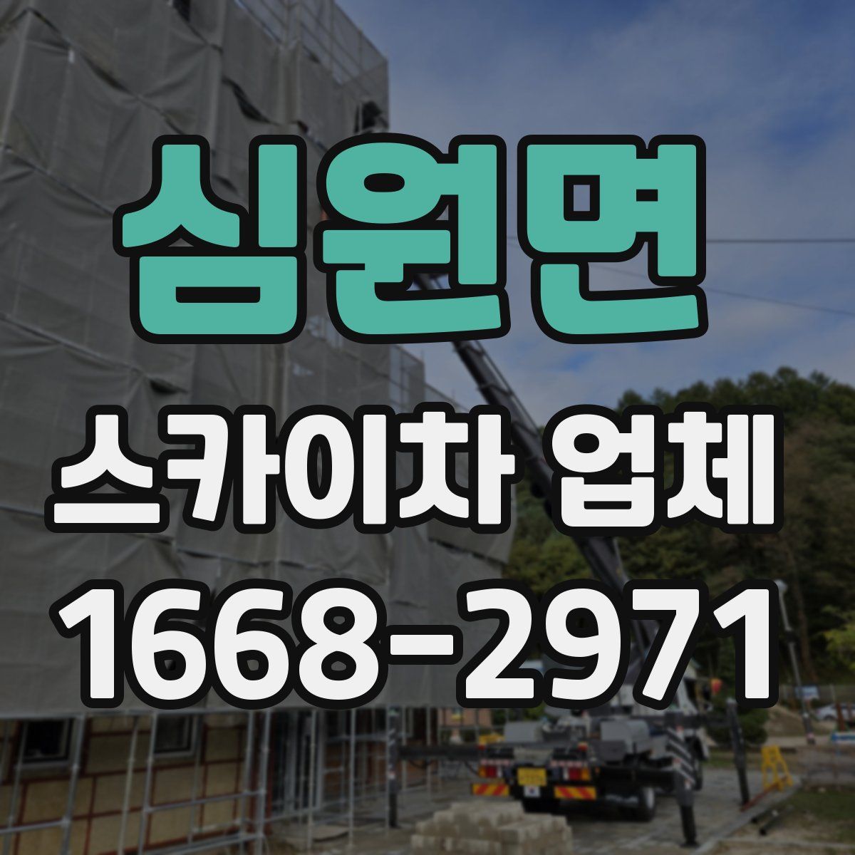 심원면 스카이차 업체