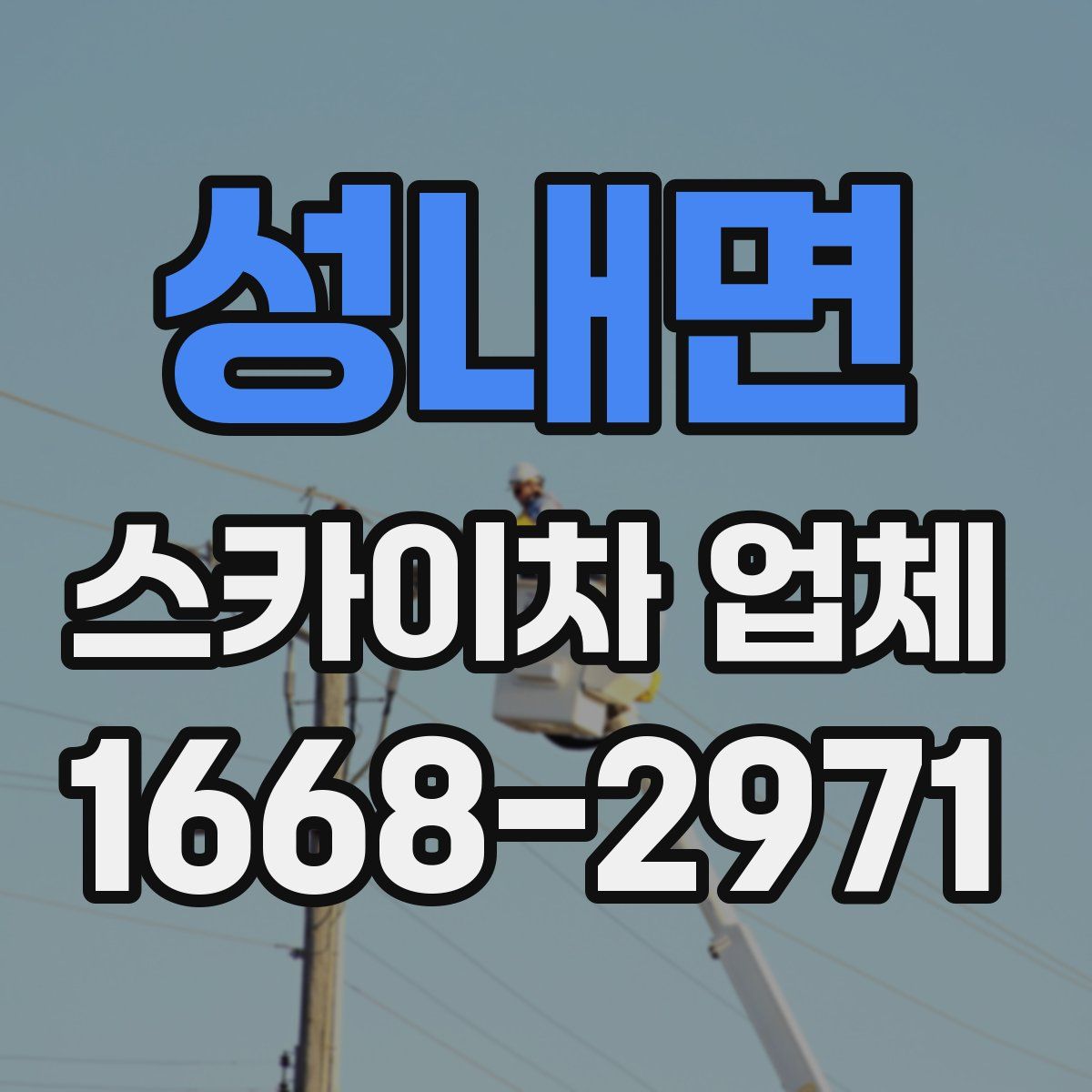 성내면 스카이차 업체
