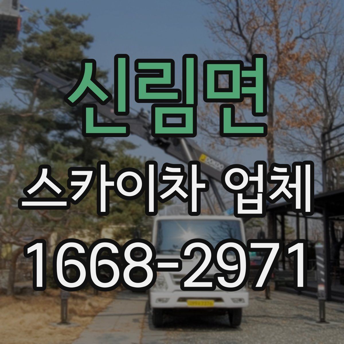 신림면 스카이차 업체 작업 의뢰 시 전달하면 좋은 정보들