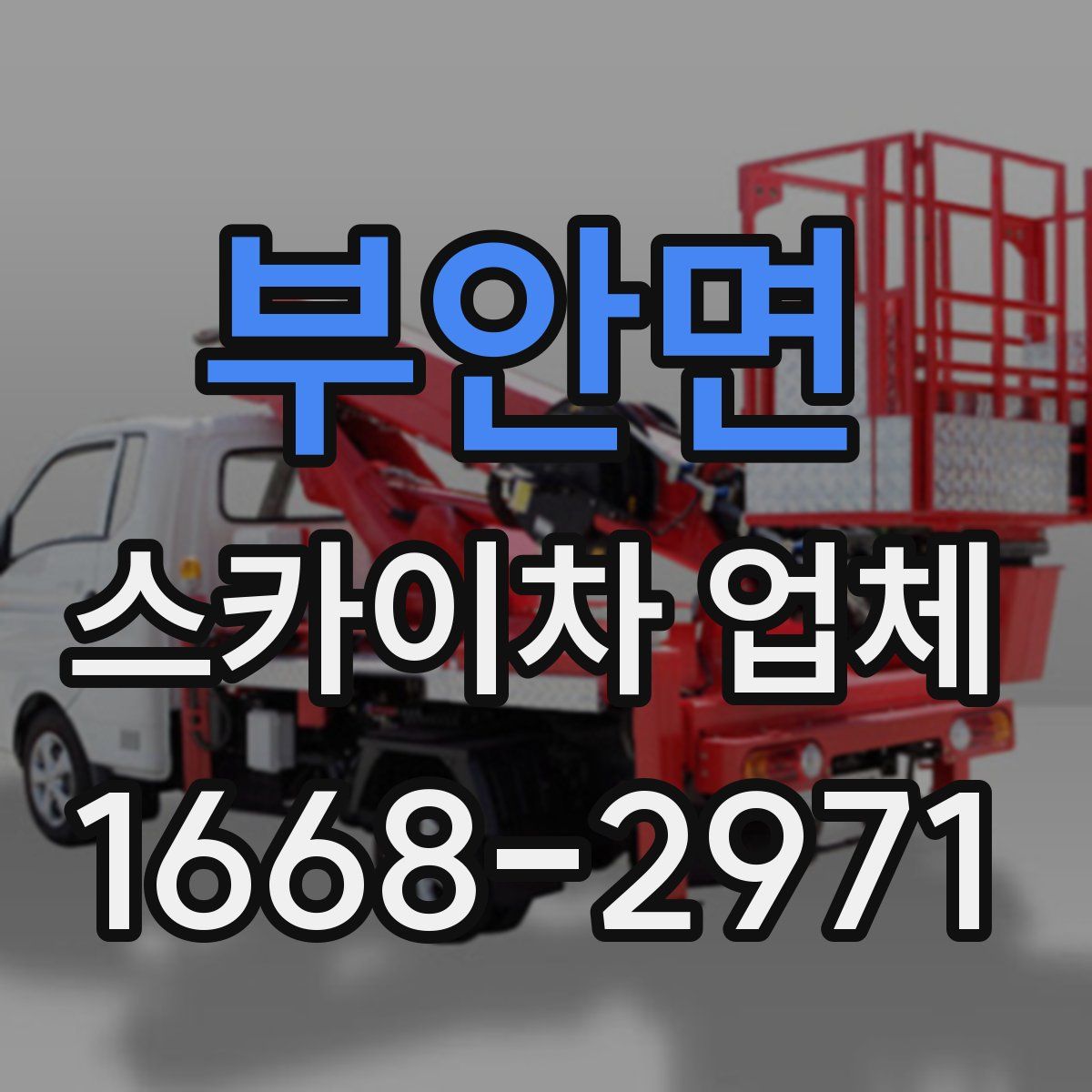 부안면 스카이차 업체