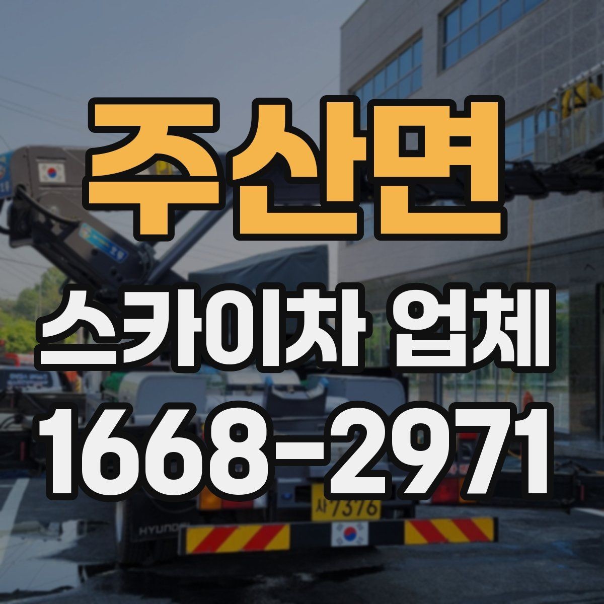 주산면 스카이차 업체 이용 전 작업 계획 세우는 법