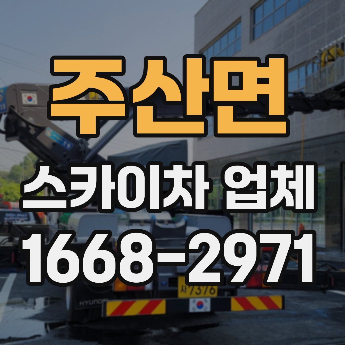주산면 스카이차 업체