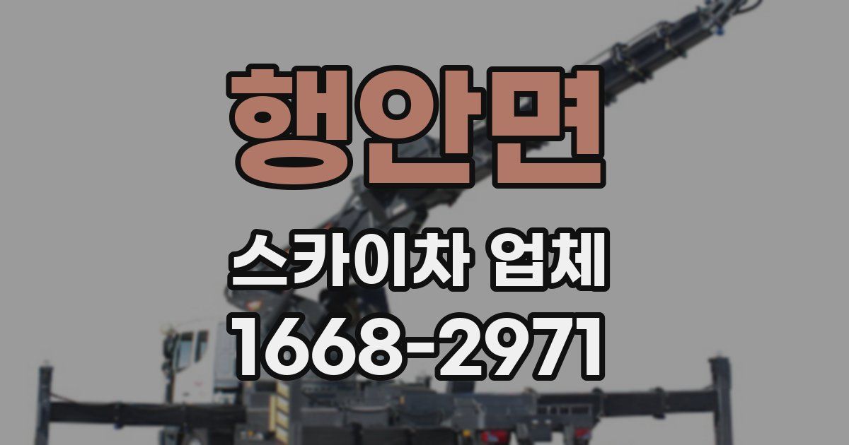 행안면 스카이차 업체