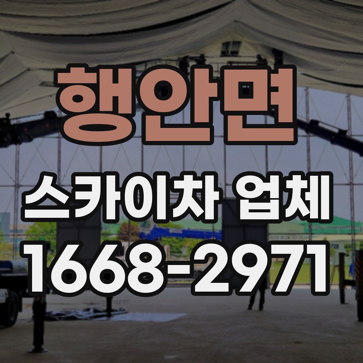 행안면 스카이차 업체