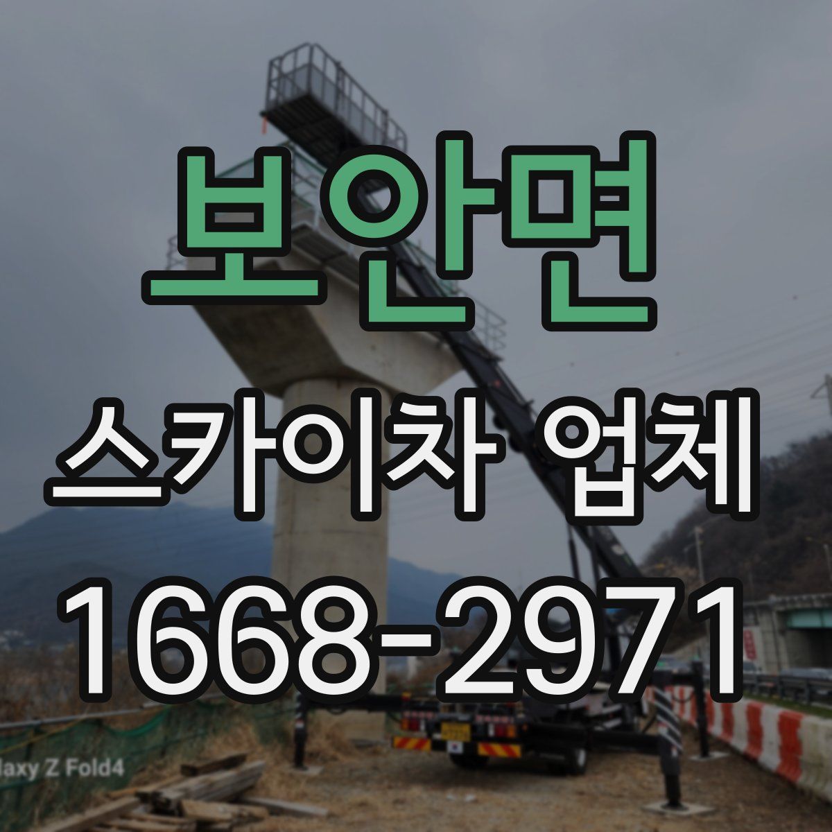 보안면 스카이차 업체