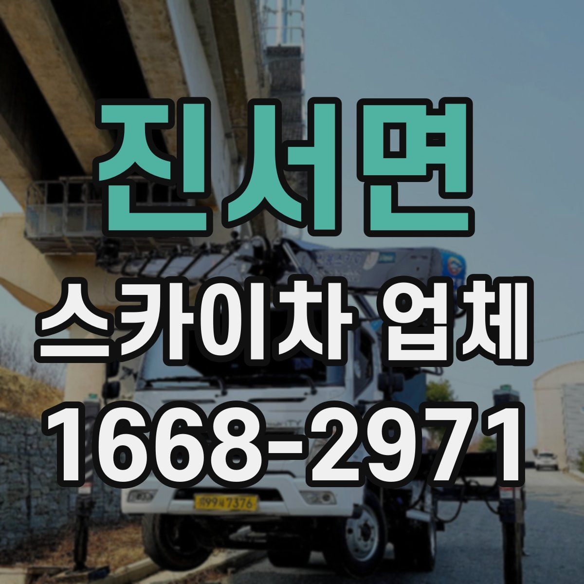 진서면 스카이차 업체