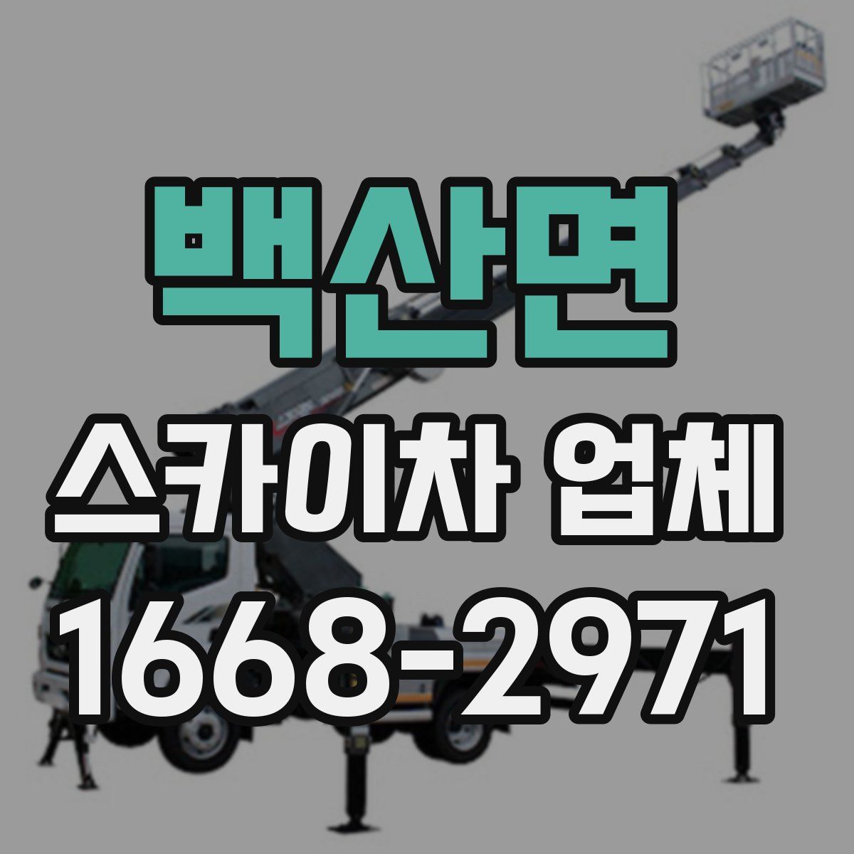 백산면 스카이차 업체