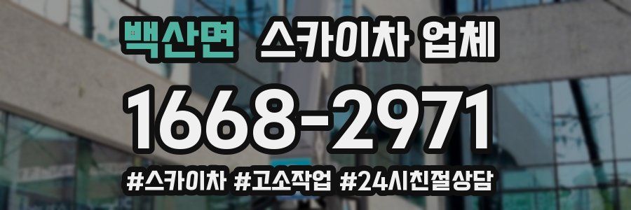 백산면 스카이차 업체